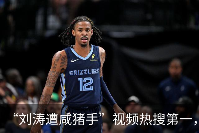 “刘涛遭咸猪手”视频热搜第一，该品牌老板揩油诸多女明星历史被扒是老惯犯了