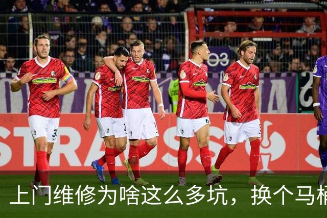 上门维修为啥这么多坑，换个马桶配置被收2780元，普通人如何避坑？