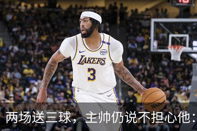 两场送三球，主帅仍说不担心他：维拉2比1终结曼城全胜
