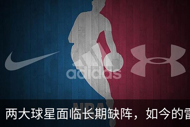 两大球星面临长期缺阵，如今的雷霆已经没有了要庆祝的心情？