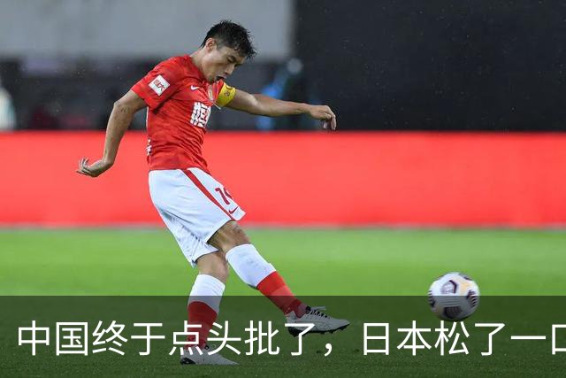 中国终于点头批了，日本松了一口气！