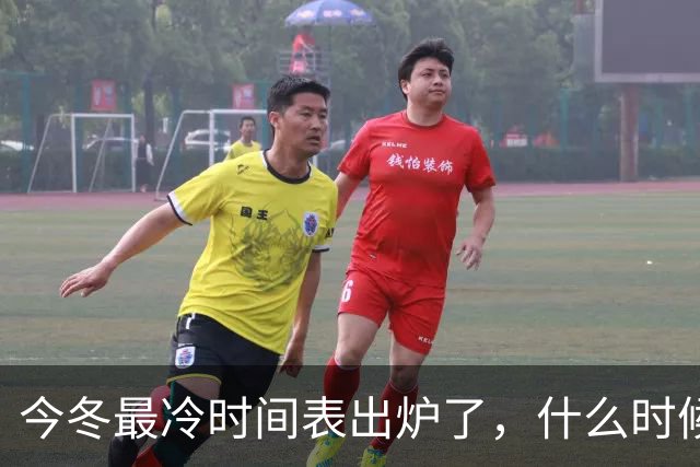 今冬最冷时间表出炉了，什么时候最冷？2027年春节很冷吗？早看早安排
