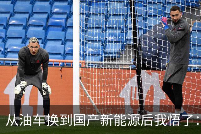 从油车换到国产新能源后我悟了：宁可花多点钱，也要坚持3不买