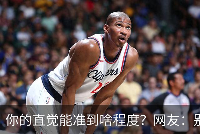 你的直觉能准到啥程度？网友：别看这些亲身经历，对乳腺不好