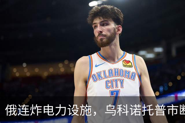 俄连炸电力设施，乌科诺托普市断电五天，乌发起史上最大夜间空袭