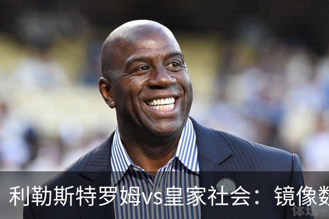 利勒斯特罗姆vs皇家社会：镜像数据下的北欧冷雨夜，与西甲球队的物理极限测试
