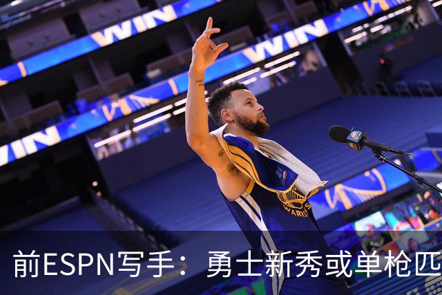 前ESPN写手：勇士新秀或单枪匹马救库里时代