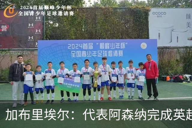 加布里埃尔：代表阿森纳完成英超200场里程碑很荣幸，为自己骄傲