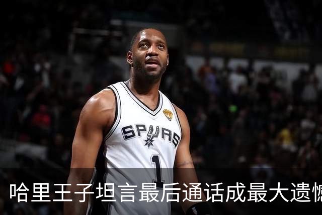 哈里王子坦言最后通话成最大遗憾：当时只想跑去玩