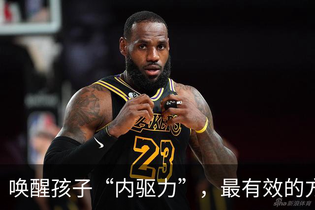 唤醒孩子“内驱力”，最有效的方式：不是奖励，也不是鼓励，只要坚持做“正面反馈”，就够了！