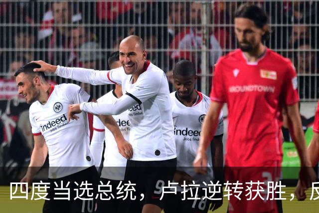 四度当选总统，卢拉逆转获胜，反手宣告全球：巴西的外交标尺变了