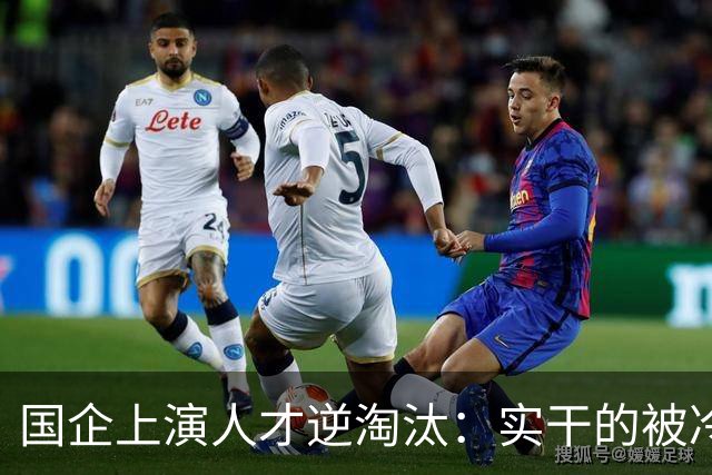 国企上演人才逆淘汰：实干的被冷落，想干的被架空，拍马屁的重用