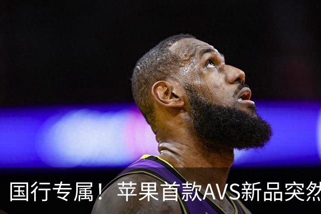 国行专属！苹果首款AVS新品突然降价，历史罕见
