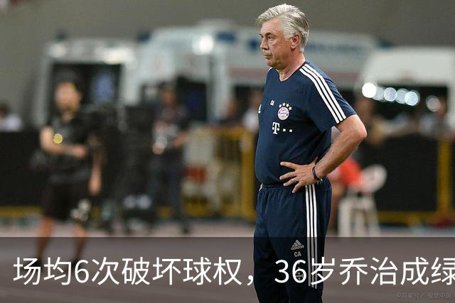 场均6次破坏球权，36岁乔治成绿军防守搅局者