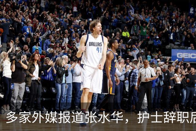 多家外媒报道张水华，护士辞职后收入惊人，独特经历全球绝无仅有