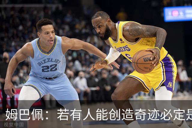姆巴佩：若有人能创造奇迹必定是我；我踢球从不垫鞋垫