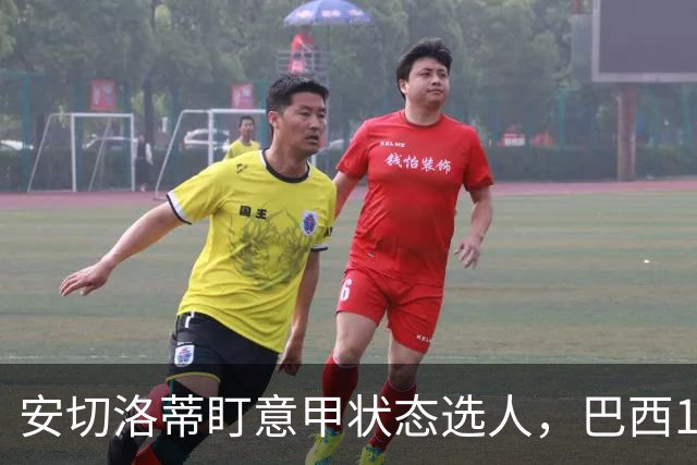 安切洛蒂盯意甲状态选人，巴西11月17日新加坡是赚钱机会