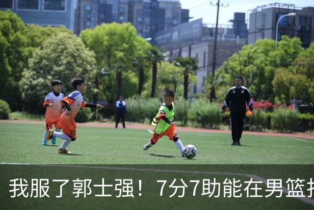 我服了郭士强！7分7助能在男篮打首发，23分2助攻却进不了国家队