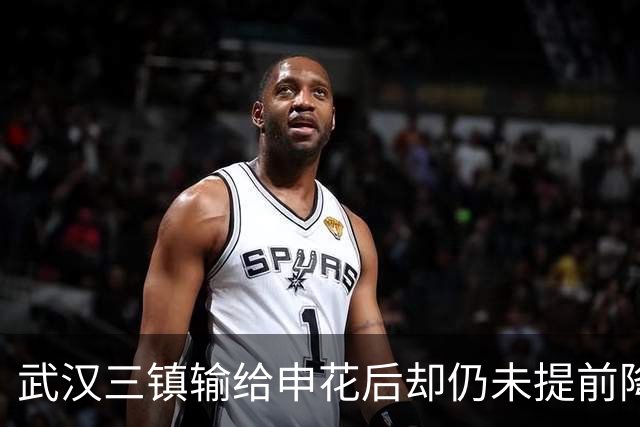 武汉三镇输给申花后却仍未提前降级！未来保级需要奇迹，引发热议