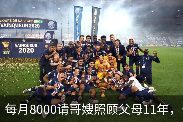 每月8000请哥嫂照顾父母11年，一直相安无事，可父母走后，我们却闹翻了