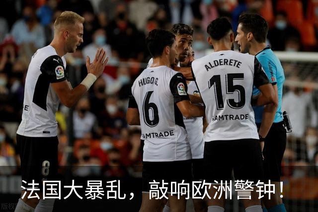 法国大暴乱，敲响欧洲警钟！