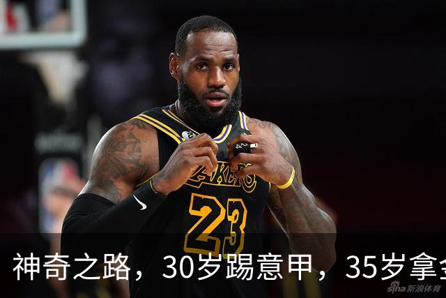 神奇之路，30岁踢意甲，35岁拿金靴，43岁退役