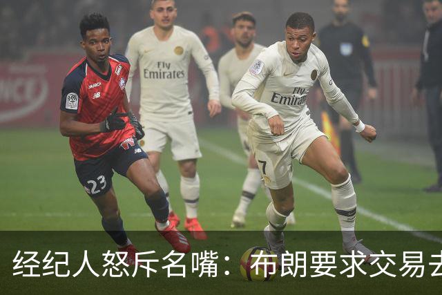 经纪人怒斥名嘴：布朗要求交易去雄鹿是“10000%的谎言”
