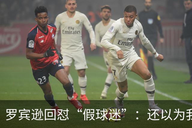 罗宾逊回怼“假球迷”：还以为我在尼克斯