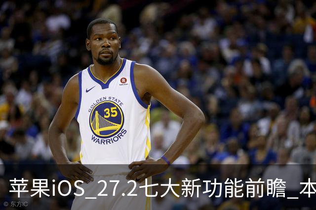 苹果iOS 27.2七大新功能前瞻 本月底发布 支持双摄同录