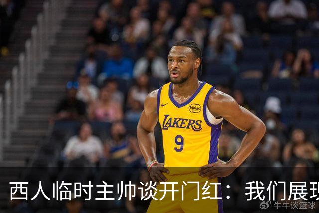 西人临时主帅谈开门红：我们展现了最佳状态，关键在于自信