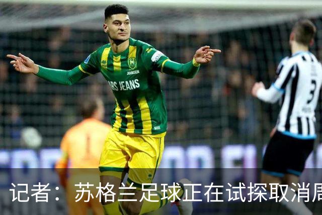 记者：苏格兰足球正在试探取消周六下午3点转播禁令