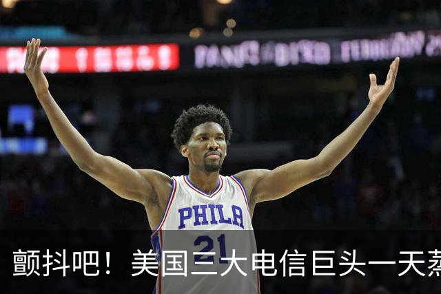 颤抖吧！美国三大电信巨头一天蒸发280亿美元，因为马斯克要来了