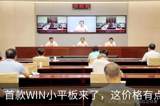 首款WIN小平板来了，这价格有点香啊