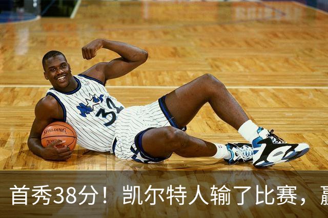 首秀38分！凯尔特人输了比赛，赢了交易？