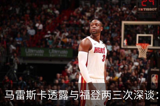 马雷斯卡透露与福登两三次深谈：他需要重新成为英格兰最佳之一