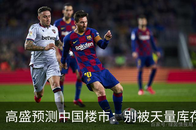 高盛预测中国楼市：别被天量库存骗了，2028年新房或不够卖？