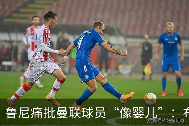鲁尼痛批曼联球员“像婴儿”：布鲁诺和马丁内斯该照照镜子