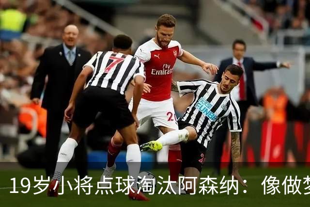 19岁小将点球淘汰阿森纳：像做梦，手机响了两三小时
