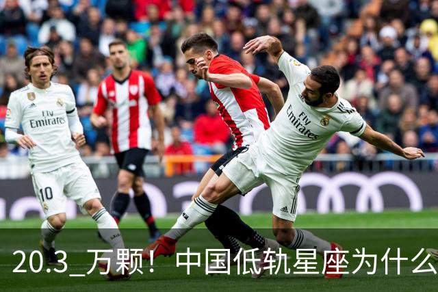 20.3 万颗！中国低轨星座为什么必须"抢跑"，我国如何实现？