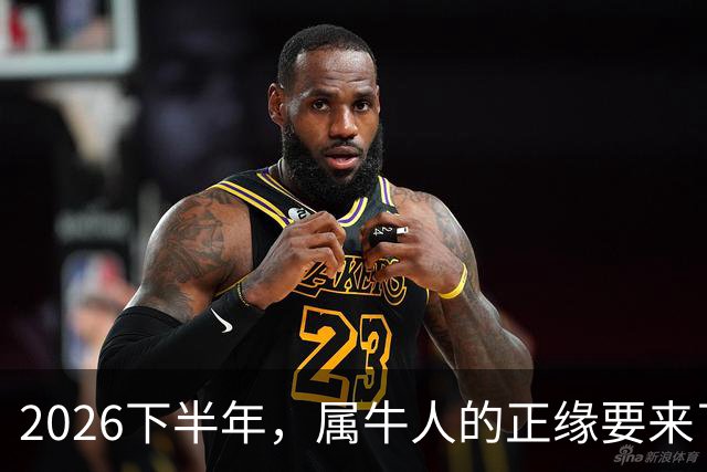 2026下半年，属牛人的正缘要来了，这两个月最关键！