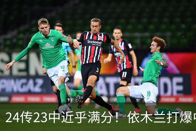 24传23中近乎满分！依木兰打爆中场，唐田用人争议再度爆发