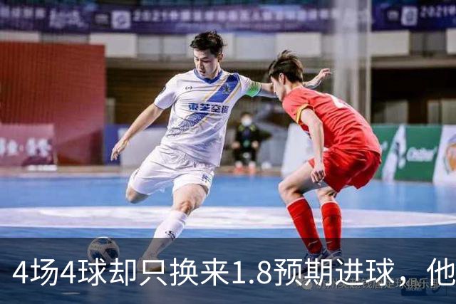 4场4球却只换来1.8预期进球，他仍是本周最值得买的FPL前锋